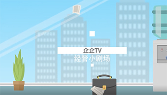 企企TV《经管小剧场》：项目到什么进度，你们谁告诉我？